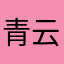 青云衣兮