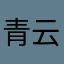 青云韩立007
