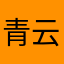 青云2385
