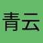 青云2895