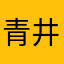 青井春海