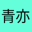 青亦在此