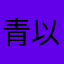 青以外