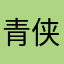 青侠2