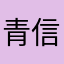 青信