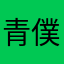 青僕