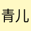 青儿广场舞