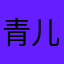 青儿1111岁时