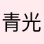 青光散光加弱视
