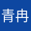 青冉