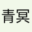 青冥