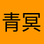 青冥紫电
