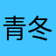 青冬