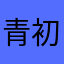 青初丨