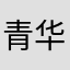 青华孤晟
