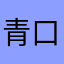 青口十摩卡
