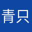 青只王