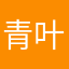 青叶大的事