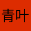 青叶碧绿
