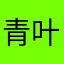 青叶红
