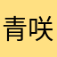 青咲蘭