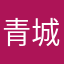 青城望結