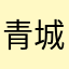 青城iiiiiiiiiii