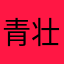 青壮年狗哥