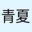 青夏2002