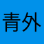 青外青山楼外楼2050