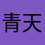 青天井2