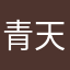 青天大老狼