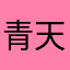 青天老奶