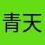 青天随游