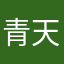 青天mu老爷