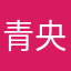青央。。