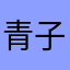 青子衿
