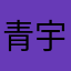 青宇闺女