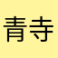 青寺