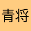 青将靳震营