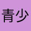 青少初代吸血鬼