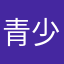 青少年(大嘘)