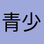 青少年模式内容太限制
