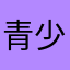 青少AB什么时候更新