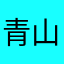 青山