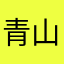 青山あかね