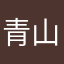 青山ちえこ