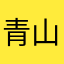 青山なおき(東京住)