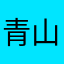 青山に土地買うってヤバイっすか？