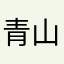 青山アプリ利用者